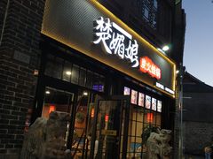 门面-楚媚娘炭火蛙锅(宽厚里店)