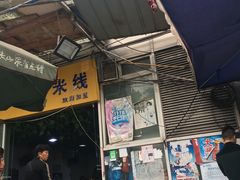 门面-越洋肖氏老米线(杨家坪店)