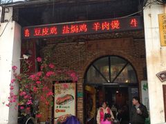 门面-禄源公·老莞诚饭店