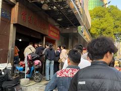 -肖为民麻糕(双桂坊店)