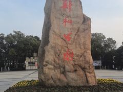 -郑和公园