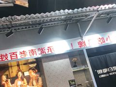 门面-黑白电视老长沙吃货铺(南岗万达店)