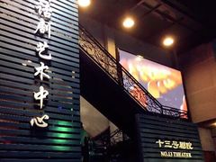-十三号剧院