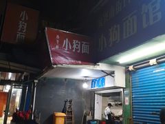 -小狗面馆(复兴店)