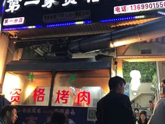 门面-高原第一家资格烤羊肉(玉林南路总店)
