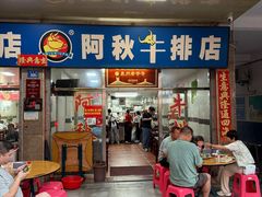 -阿秋牛排(湖心街店)