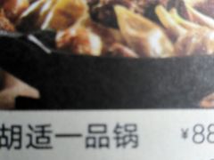 胡世一品锅-淮上豆府(水厂路店)