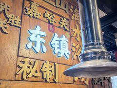 -东镇老火锅(长春路首店)