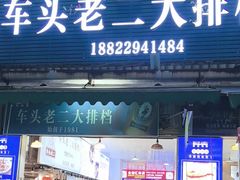 -车头老二大排档