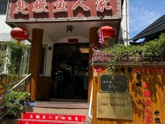 -臭鳜鱼人家·老字号徽菜