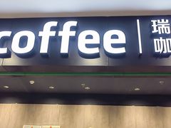 -瑞幸咖啡(坪洲永辉超市店)