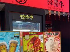 门面-降霜牛寿喜烧.和牛金赏Plus(501城市广场店)