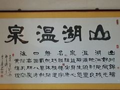 -山湖温泉