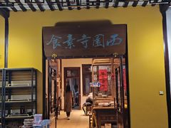 -西园寺素食(西园弄戒幢律寺店)