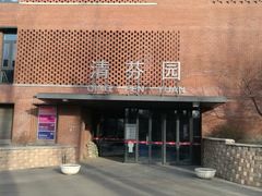 -清华大学-清芬园