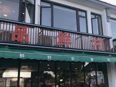 门面-品鲜村农家菜·阳澄湖大闸蟹(总店)