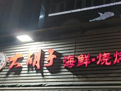 -大胡子海鲜·天津菜·砂锅烧烤(五大道创始店)