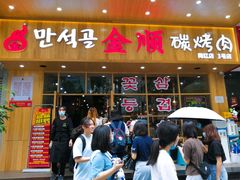 门面-金顺韩式烤肉·网红烤肉店(广利路店)