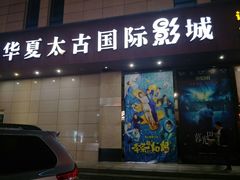 -华夏太古影城(深圳金銮时代店)