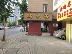 -糯米香(长江路店)