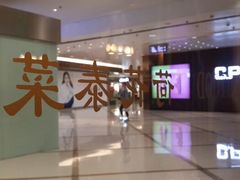 android_upload_pic-荷花泰菜(东方新天地店)