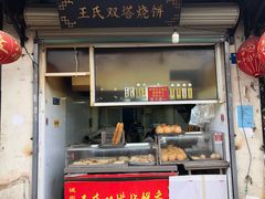 门面-王氏双塔烧饼(葑门横街店)