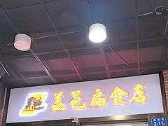 -盖邑扁食店