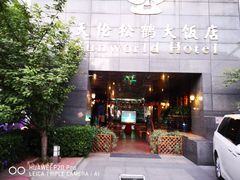 门面-天伦松鹤大饭店·欣妮咖啡