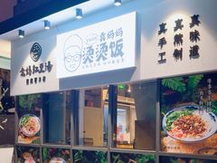 -袁妈红豆汤(重庆总店)