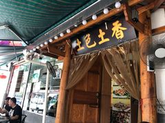 门面-宋记冕宁土菜馆(海门渔村二店)