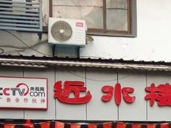 门面-非遗近水楼糕团(景德路店)