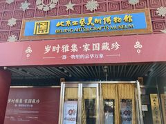 -北京工艺美术博物馆