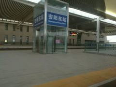 -安阳东站