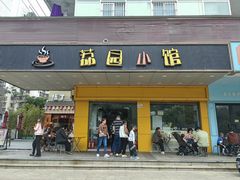 -荔园小馆(园岭新村二期店)