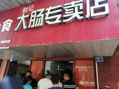 门面-谢记素红大肠店(新民路店)