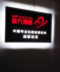 -成都苗方清颜专业祛痘