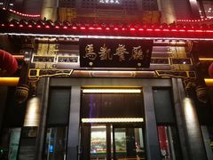 门面-马凯餐厅(地安门店)