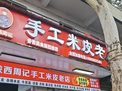 -陕西周记·手工米皮老店(工人路店)