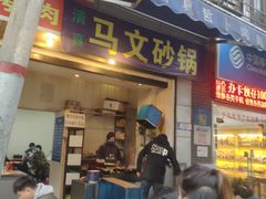 门面-清真·马文砂锅大全(麦苋街店)