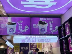 -喜乐村芋泥脑袋家族(三里屯店)
