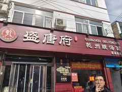-盛唐府乾州酸汤面
