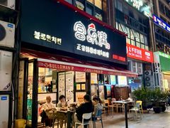 -富乐满 炸鸡&韩国料理 불로만(虹泉路店)
