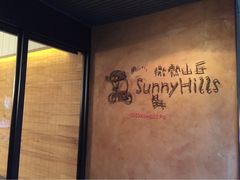微热山丘-微热山丘(台北民生公园门市店)