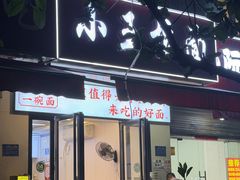 -小王拉面馆(颍上路店)