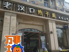 门面-郭记老汉口热干面