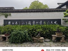 -惠山古镇·寄畅园