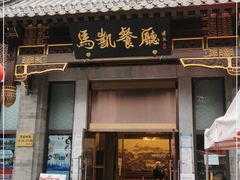门面-马凯餐厅(地安门店)