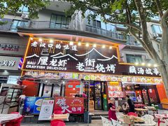 -老街烧烤大排档·地道湖北菜·龙虾馆(汉口火车站店)
