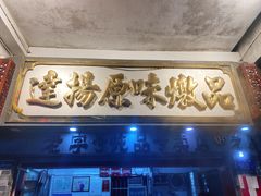 门面-達揚原味燉品(文明路店)