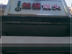 -天泽祥·鼓楼馒头(鼓楼店)
